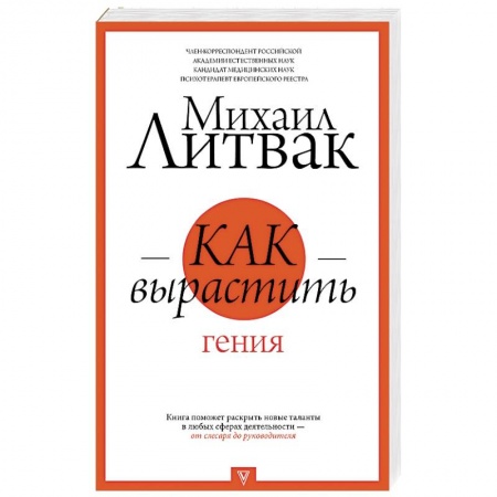 Общественные и гуманитарные науки, книга Как вырастить гения