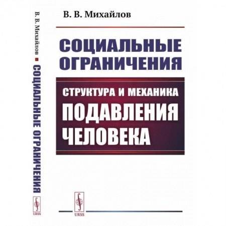 Книги, книга Социальные ограничения: Структура и механика подавления человека