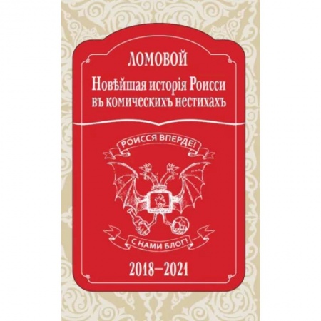 Классика, современная литература, книга Новъйшая исторія Роисси въ комическихъ нестихахъ