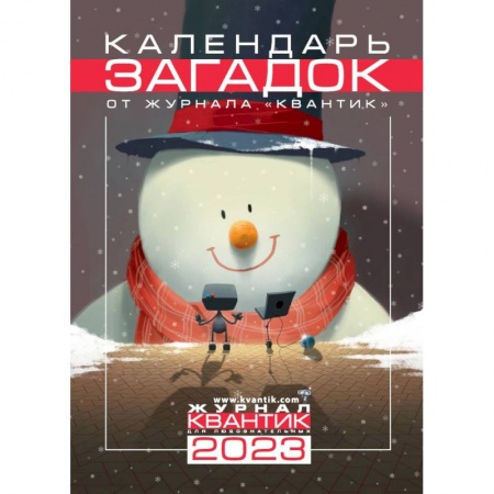 Детская литература, книга Календарь загадок от журнала 'Квантик' на 2023 год