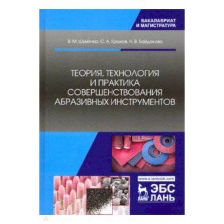 Технические науки. Транспорт, книга Теория, технология и практика совершенствования абразивных инструментов