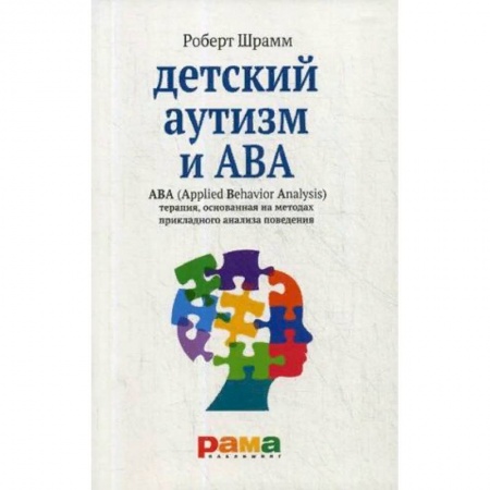 Общественные и гуманитарные науки, книга Детский аутизм и АВА. Терапия, основанная на методах прикладного анализа поведения