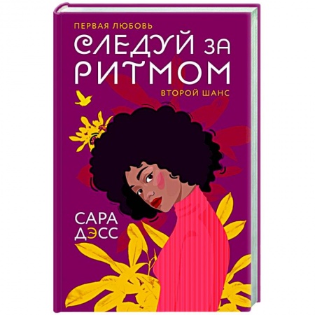 Любовный роман, книга Следуй за ритмом