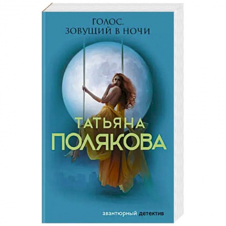Детективы, триллеры, книга Голос, зовущий в ночи