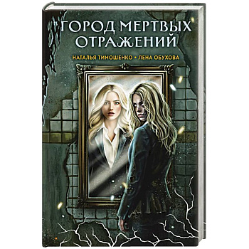 Город мертвых отражений