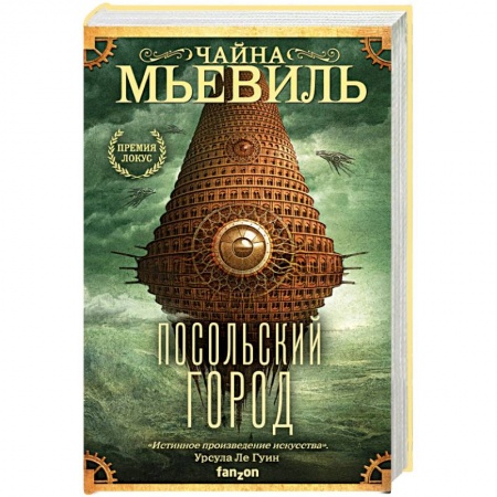 Фантастика, фэнтези, книга Посольский город