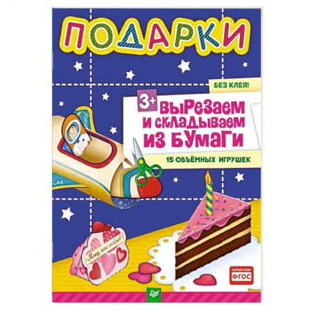 Книги, книга Подарки. Вырезаем и складываем из бумаги. Без клея! 15 объемных игрушек 3+