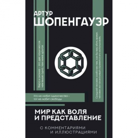 Общественные и гуманитарные науки, книга Мир как воля и представление