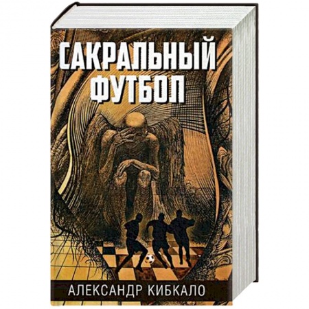 Фантастика, фэнтези, книга Сакральный футбол