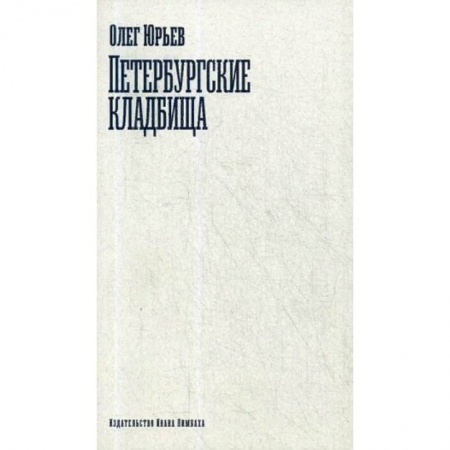 Публицистика, книга Петербургские кладбища
