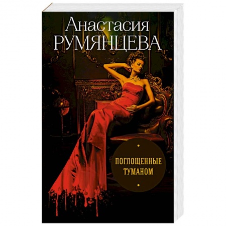 Детективы, триллеры, книга Поглощенные туманом