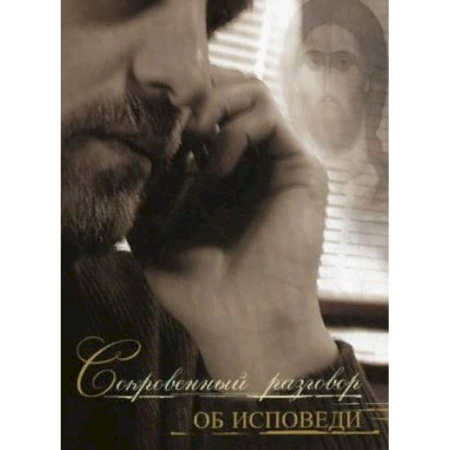 Православие, книга Сокровенный разговор об исповеди