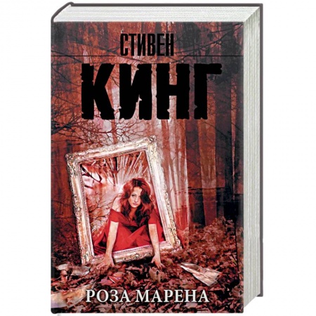 Фантастика, фэнтези, книга Роза Марена
