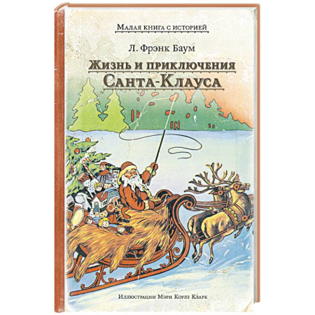 Сказки, книга Жизнь и приключения Санта-Клауса
