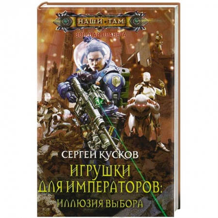 Книги, книга Игрушки для императоров. Иллюзия выбора