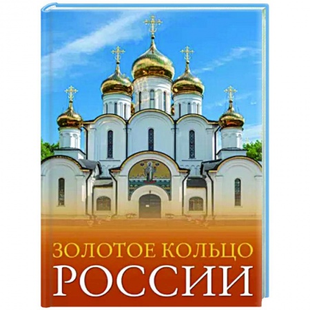 Путеводители по странам, книга Золотое кольцо России