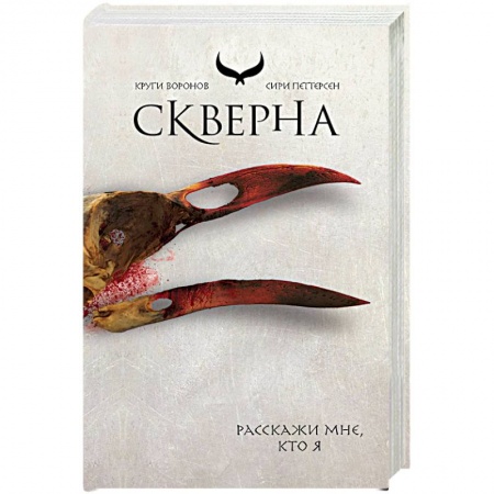 Фантастика, фэнтези, книга Скверна