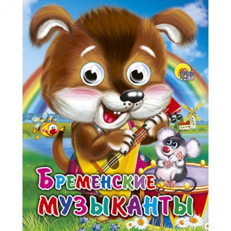 Книги, книга Глазки-мини. Бременские музыканты. Щенок