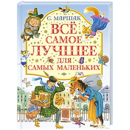 Книги, книга Все самое лучшее для самых маленьких