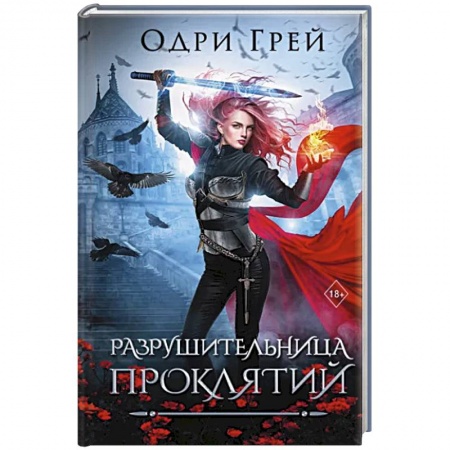 Фантастика, фэнтези, книга Разрушительница проклятий