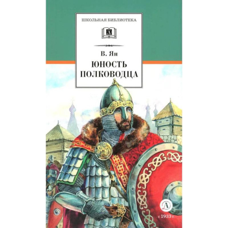Проза для детей, книга Юность полководца. Историческая повесть о юности и победах Александра Невского
