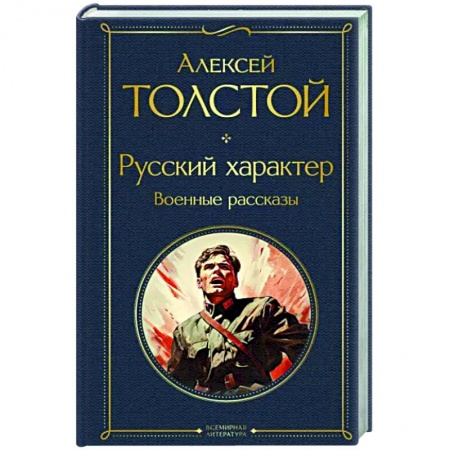 Классика, современная литература, книга Русский характер. Военные рассказы