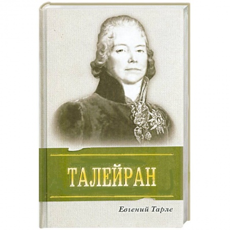 Книги, книга Талейран