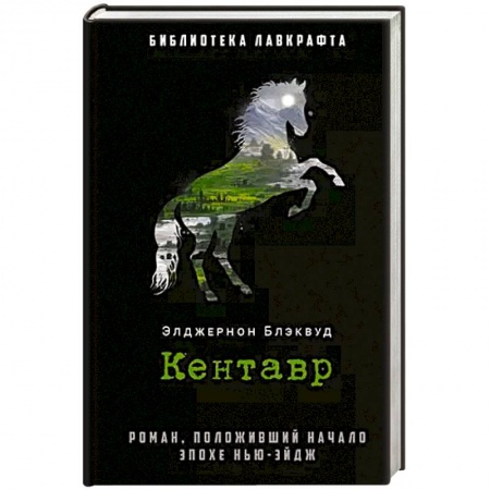 Классика, современная литература, книга Кентавр