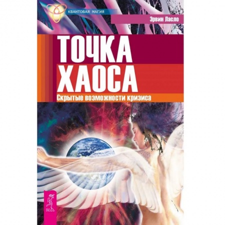 Эзотерические учения, книга Точка хаоса. Скрытыте возможности кризиса