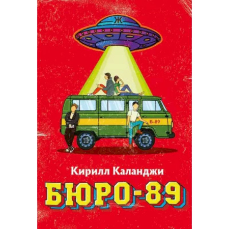 Фантастика, фэнтези, книга Бюро-89