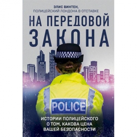 Классика, современная литература, книга На передовой закона. Истории полицейского о том, какова цена вашей безопасности