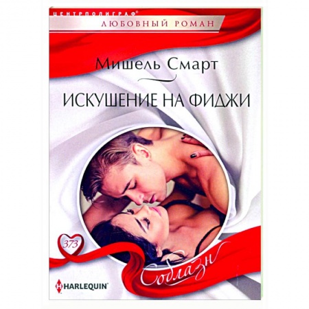 Любовный роман, книга Искушение на Фиджи