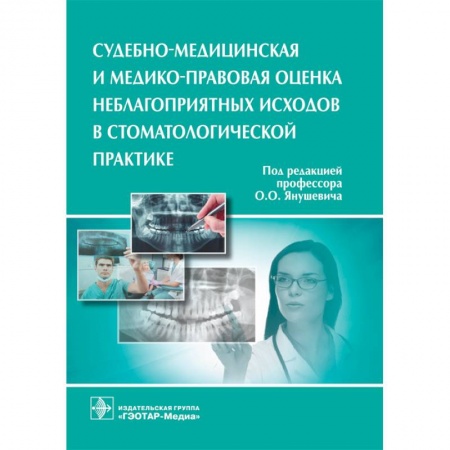 Книги, книга Судебно-медицинская и медико-правовая оценка неблагоприятных исходов в стоматологической практике