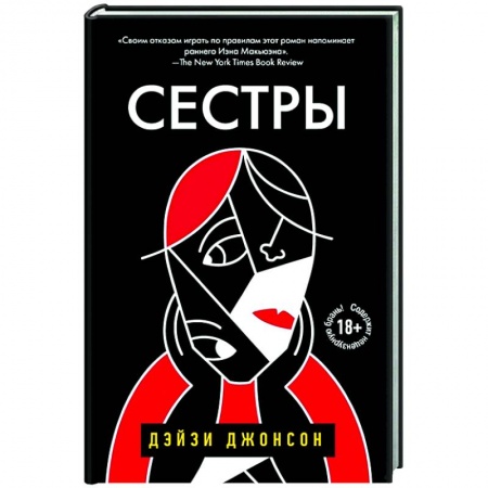 Классика, современная литература, книга Сестры