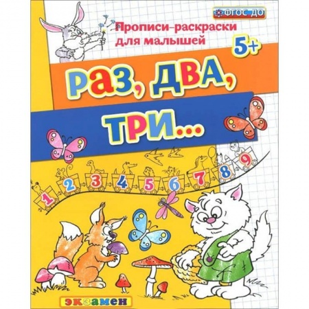Дошкольникам, книга Прописи-раскраски для малышей. Раз, два, три. 5+. ФГОС ДО