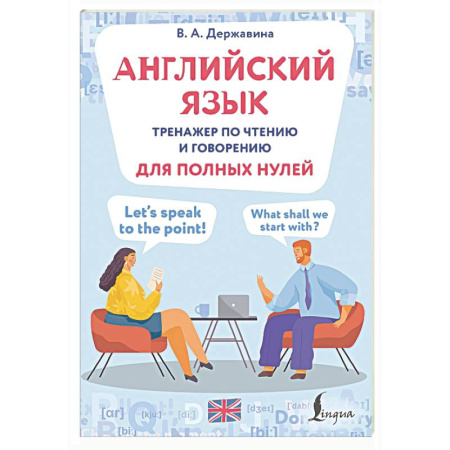 Изучение языков, книга Английский язык. Тренажер по чтению и говорению для полных нулей