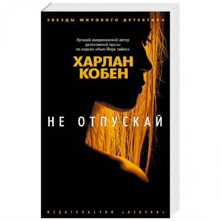 Детективы, триллеры, книга Не отпускай