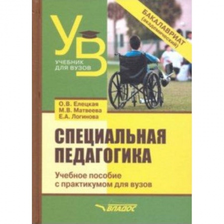 Студентам и аспирантам, книга Специальная педагогика. Учебное пособие с практикумом для вузов
