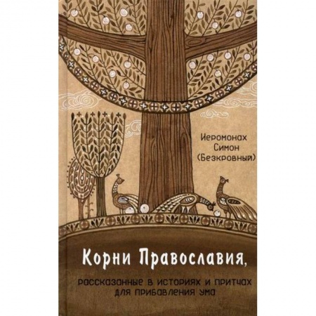 Православие, книга Корни Православия