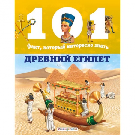 Познавательная литература, книга Древний Египет