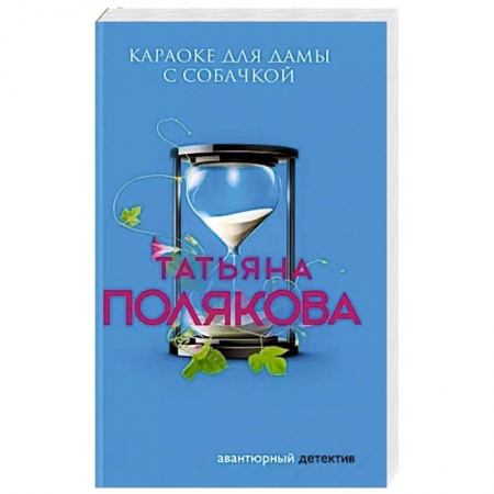 Детективы, триллеры, книга Караоке для дамы с собачкой