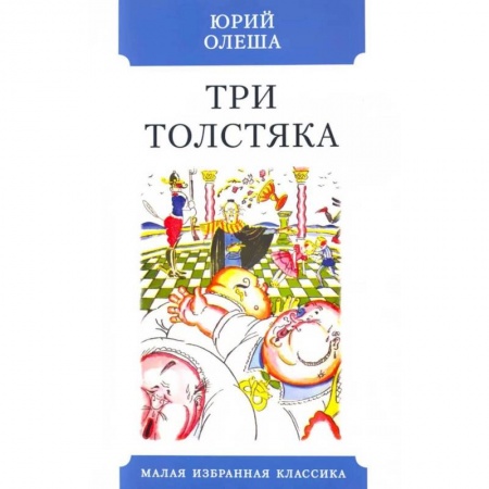 Классика, современная литература, книга Три Толстяка