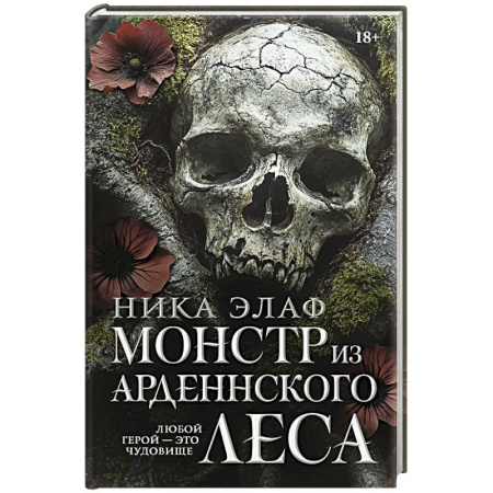 Детективы, триллеры, книга Монстр из Арденнского леса