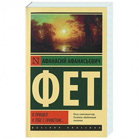 Классика, современная литература, книга Я пришел к тебе с приветом...