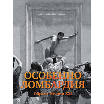 Особенно Ломбардия. Образы Италии XXI