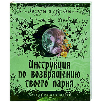 Инструкция по возвращению твоего парня
