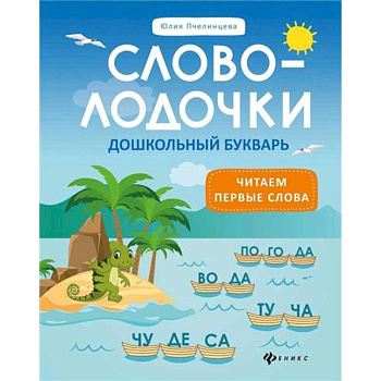 Словолодочки:дошкольный букварь