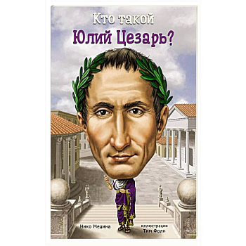Кто такой Юлий Цезарь