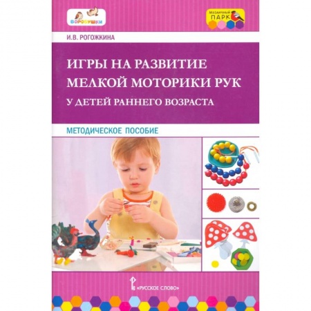 Учителям, педагогам, воспитателям, книга Игры на развитие мелк. мотор. рук у детей раннего возраста
