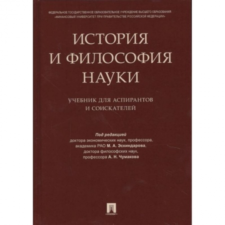 Общественные и гуманитарные науки, книга История и философия науки. Учебник для аспирантов